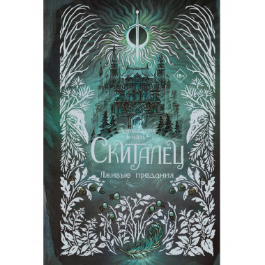 Скиталец. Лживые предания.