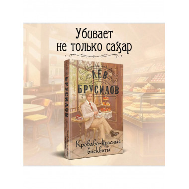 Происшествие в городе Т. (1) + Кроваво-красные бисквиты (2).