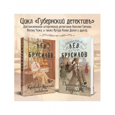 Происшествие в городе Т. (1) + Кроваво-красные бисквиты (2).