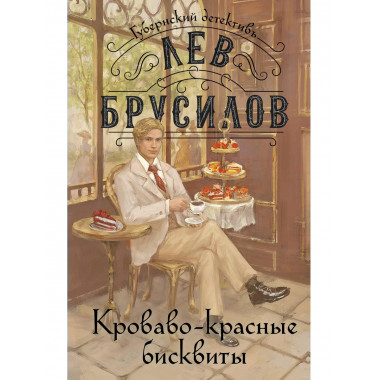 Происшествие в городе Т. (1) + Кроваво-красные бисквиты (2).