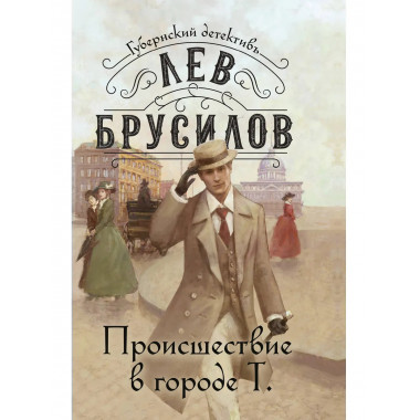 Происшествие в городе Т..