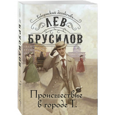 Происшествие в городе Т..