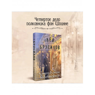 Смерть в салоне восковых фигур.