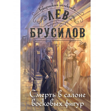 Смерть в салоне восковых фигур.