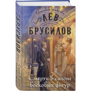 Смерть в салоне восковых фигур.