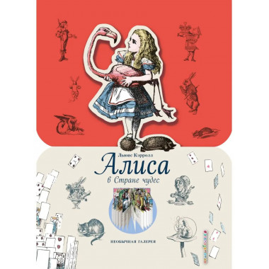 Алиса в Стране чудес (ил. Дж. Тэнниела).
