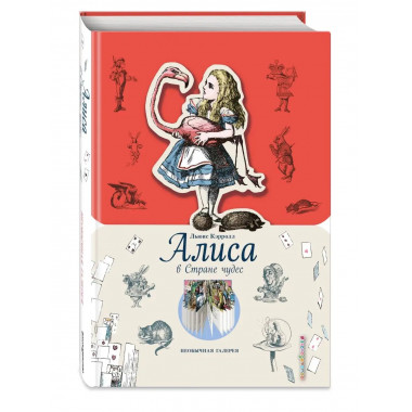 Алиса в Стране чудес (ил. Дж. Тэнниела).