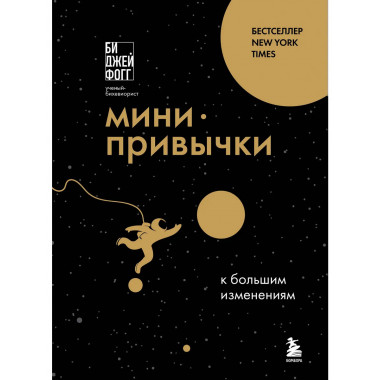Мини-привычки к большим изменениям.