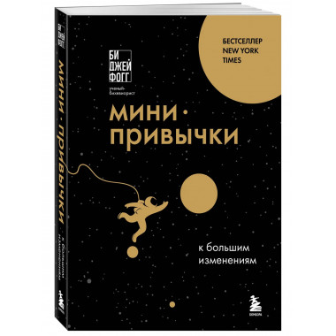 Мини-привычки к большим изменениям.