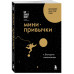 Мини-привычки к большим изменениям.