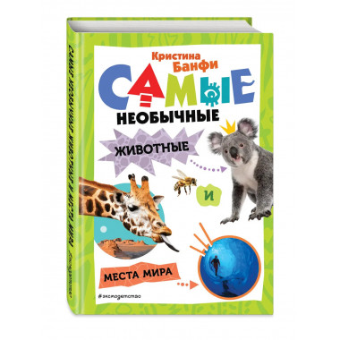 Самые необычные животные и места мира.