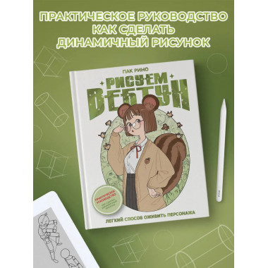 Рисуем вебтун: Легкий способ оживить персонажа.