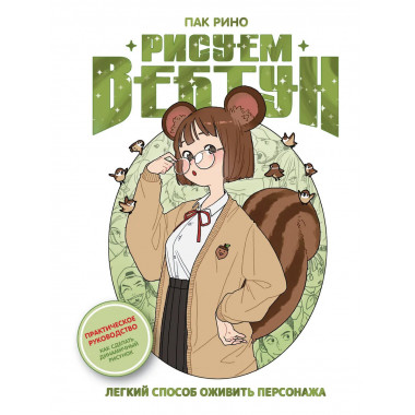 Рисуем вебтун: Легкий способ оживить персонажа.