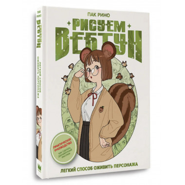 Рисуем вебтун: Легкий способ оживить персонажа.