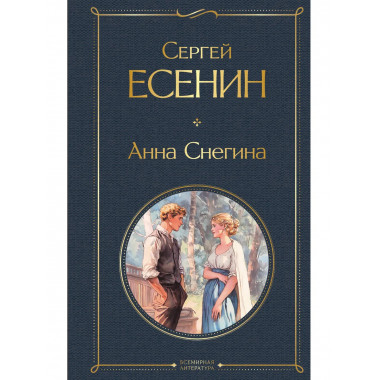 Анна Снегина.