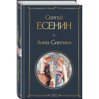 Анна Снегина.