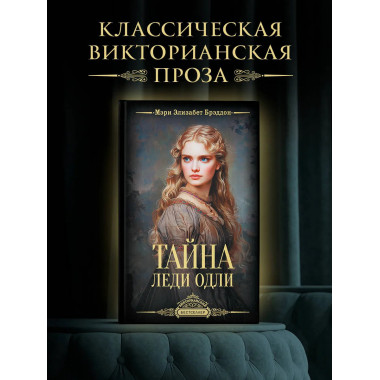 Тайна леди Одли.