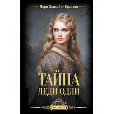 Тайна леди Одли.