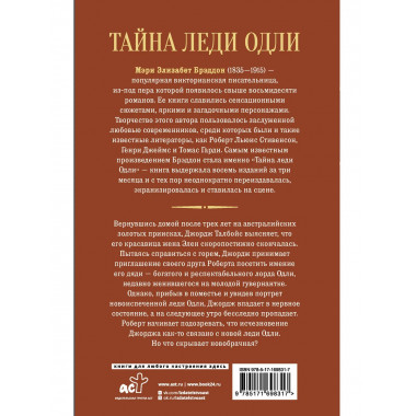 Тайна леди Одли.