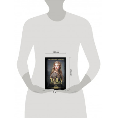 Тайна леди Одли.