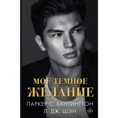 Мое темное желание.