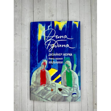 Дизайнер Жорка. Книга первая. Мальчики.