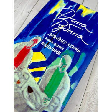 Дизайнер Жорка. Книга первая. Мальчики.