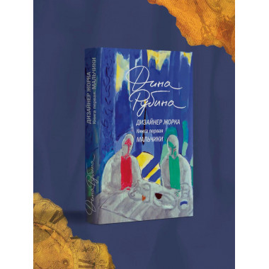 Дизайнер Жорка. Книга первая. Мальчики.