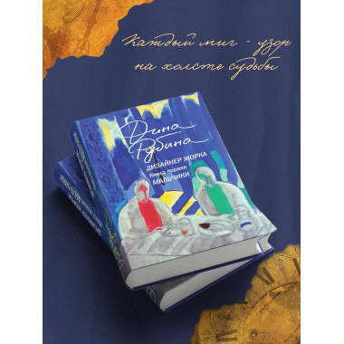 Дизайнер Жорка. Книга первая. Мальчики.