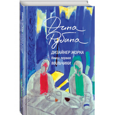 Дизайнер Жорка. Книга первая. Мальчики.