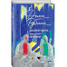 Дизайнер Жорка. Книга первая. Мальчики.