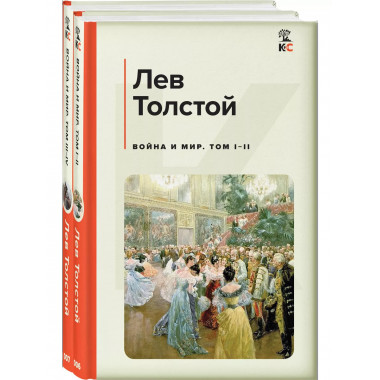 Война и мир (комплект из 2 книг).
