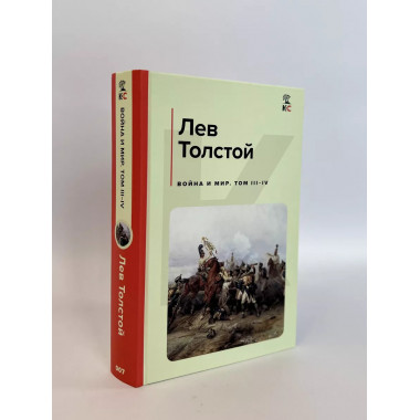 Война и мир (комплект из 2 книг).