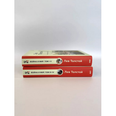 Война и мир (комплект из 2 книг).