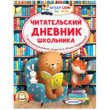 Читательский дневник школьника.