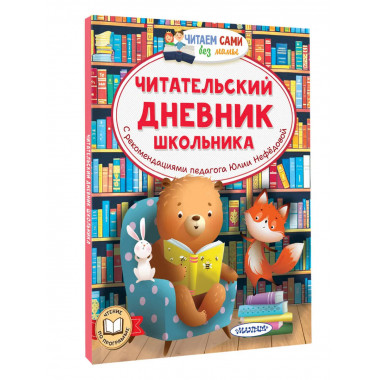 Читательский дневник школьника.