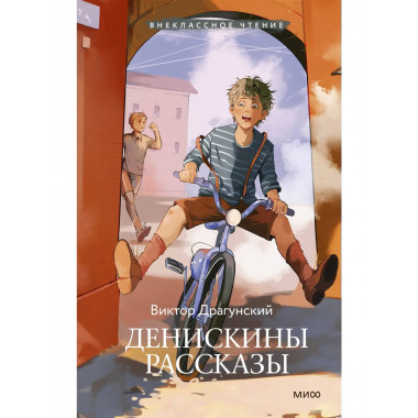 Денискины рассказы (Внеклассное чтение).