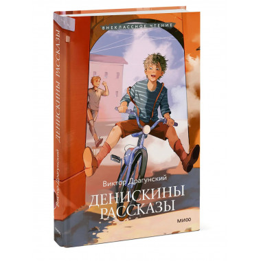 Денискины рассказы (Внеклассное чтение).