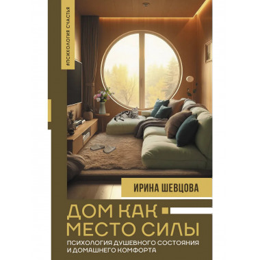 Дом как Место Силы