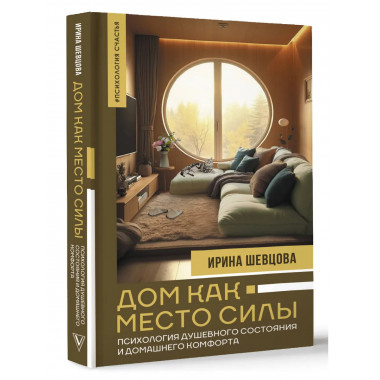Дом как Место Силы