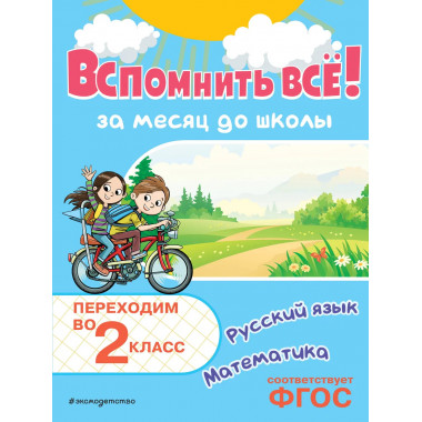 Вспомнить всё! За месяц до школы. Переходим во 2 класс.