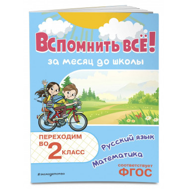Вспомнить всё! За месяц до школы. Переходим во 2 класс.