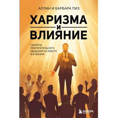 Харизма и влияние.