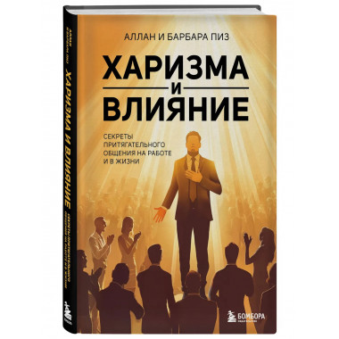 Харизма и влияние.