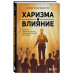 Харизма и влияние.