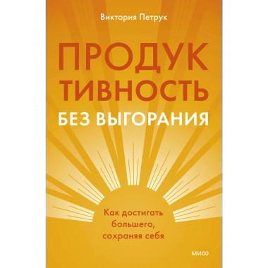 Продуктивность без выгорания.