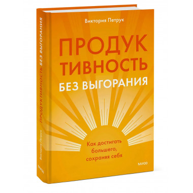 Продуктивность без выгорания.