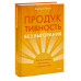 Продуктивность без выгорания.