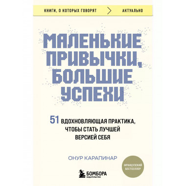 Маленькие привычки, большие успехи: 51 вдохновляющая практик