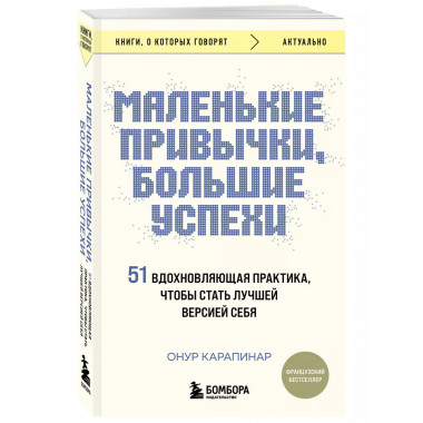 Маленькие привычки, большие успехи: 51 вдохновляющая практик